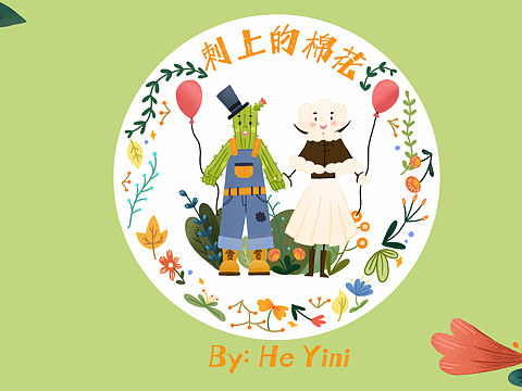 《刺上的棉花》By:He Yini——儿童绘本