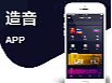造音APP