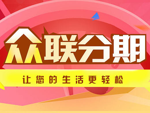 众联贷宣传页（个人主页-ZMTk4MTM4OTY=） - 宣传物料 - 站酷设计师程小男原创素材 - 站酷ZCOOL