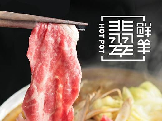 翡翠鮮羊火鍋 沙蔥羊 VI設(shè)計(jì)（個(gè)人主頁(yè)-ZMTk3NTEyMTY=） - Logo - 站酷設(shè)計(jì)師鮮創(chuàng)意原創(chuàng)素材 - 站酷ZCOOL
