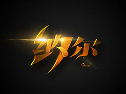 游戏字体-多元类设计教程