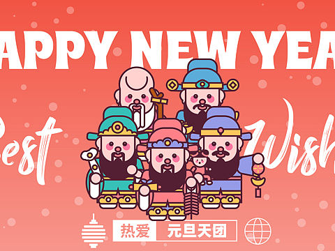 元旦天团「福禄寿喜财」
