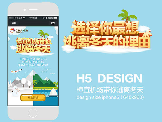 H5设计－樟宜机场带你逃离冬天