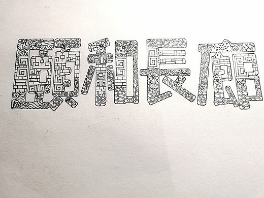 字體設(shè)計（個人主頁-ZMzcwNTIzMDg=） - 字體/字形 - 站酷設(shè)計師三春三原創(chuàng)素材 - 站酷ZCOOL