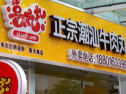 潮汕餐饮店标志设计、时尚风格的餐饮店面装修效果图设计、上海西式餐饮店设计、餐饮店标志设计公司