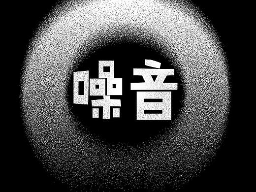 《噪音》概念书籍设计