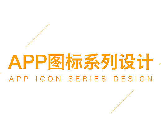 APP图标系列优化