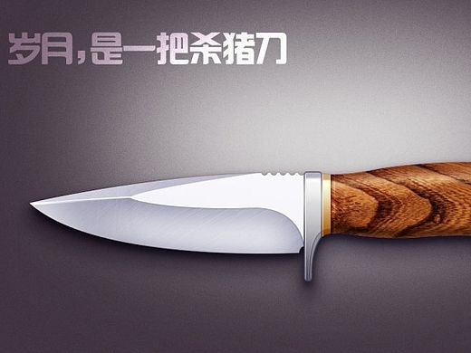 炫酷水果刀，临摹（个人主页-ZMTI1MjQ2MDA=） - 图案 - 站酷设计师灵宇原创素材 - 站酷ZCOOL
