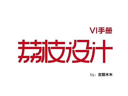 荔枝设计工作室[vi作业]