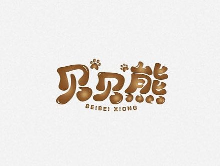 字体设计练习（二）