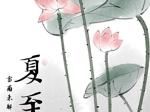 二十四节气—夏至