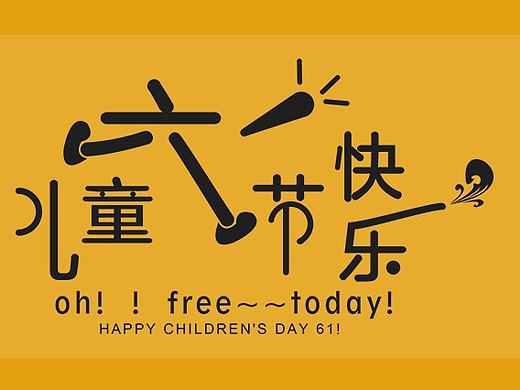 儿童节字体排版