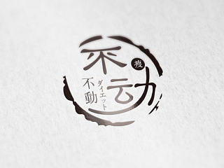 不动瘦身LOGO