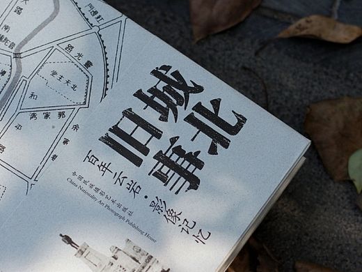 线索同创丨《城北旧事》装帧设计