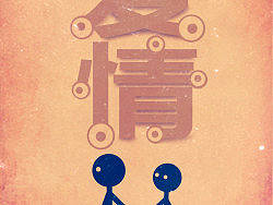 一些文字图释练习