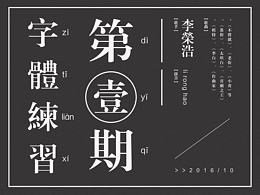 【第壹次字体练习】李荣浩歌名字