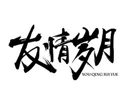 森同學(xué)近期一些作品