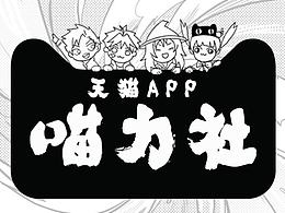 天猫APP「喵力社」——你的双11专属战斗力