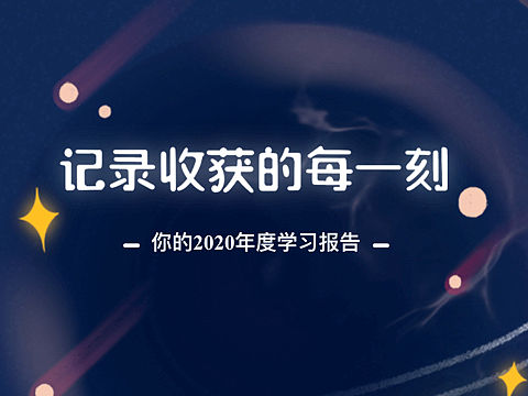 爱奇艺知识年终总结H5