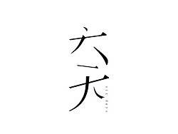 “鬼脸”现代生活中独特的图形语言设计#北京理工大学珠海学院#