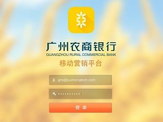 广农商银行移动营销平台