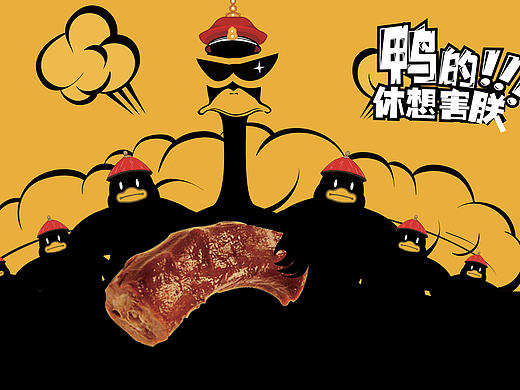 鸭产品食品包装设计|黄小霸鸭系列食品包装设计|包装设计|品牌设计|济南设计|东德设计