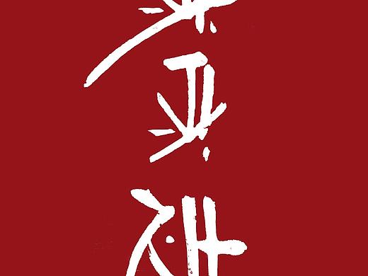 邱国才 半樵2020书法近作