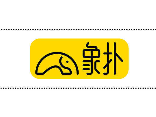 #字体设计# 快递/象扑 