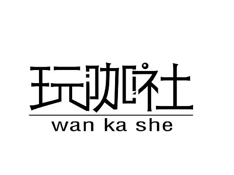 玩咖社（個(gè)人主頁(yè)-ZMjQ3NzA5NDA=） - 字體/字形 - 站酷設(shè)計(jì)師LAYEOL原創(chuàng)素材 - 站酷ZCOOL