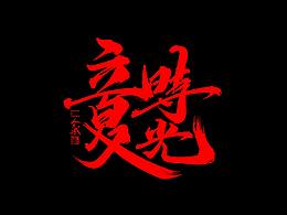 毛笔字