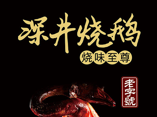 深圳&gt;深井烧鹅 烧腊至尊   标识定位设计