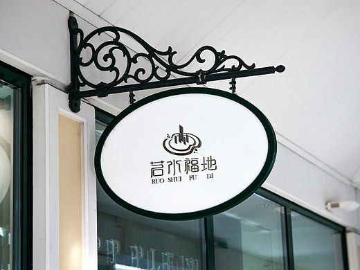 若水福地房地产经纪有限公司LOGO设计