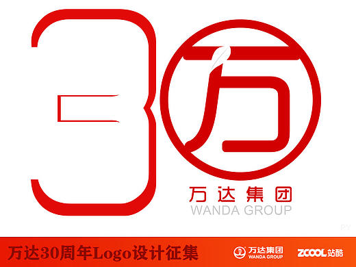 参加万达30周年的logo设计