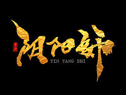 【灵度】手写书法字体 |阴阳师
