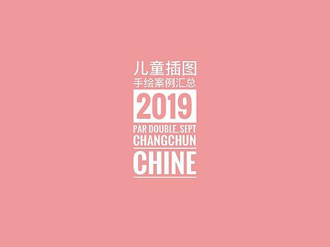 2019儿童插图手绘案例汇总