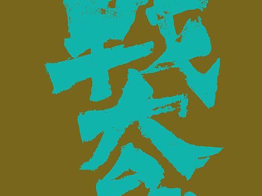 以战去战。书法字体设计