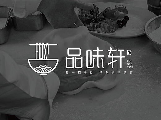 品味轩面馆LOGO设计