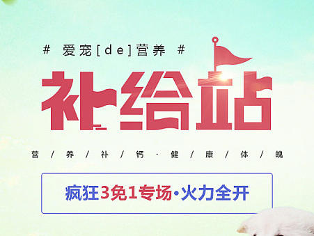 汪星人營養(yǎng)補(bǔ)給站（個人主頁-ZMjE3OTY2NjQ=） - 電商 - 站酷設(shè)計師賈天真原創(chuàng)素材 - 站酷ZCOOL