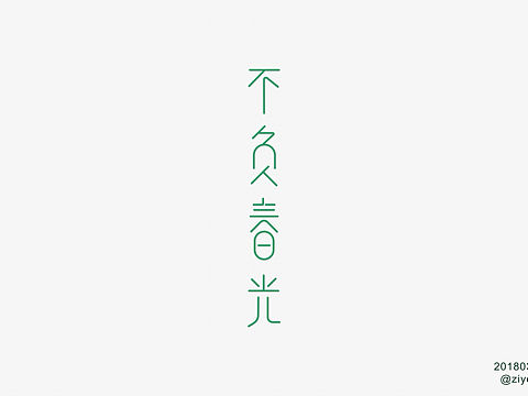 2018字体设计第一波（个人主页-ZMjYzODkxNDA=） - 字体/字形 - 站酷设计师自游9533原创素材 - 站酷ZCOOL