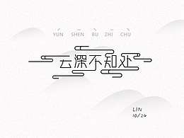 字体设计