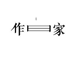 字体设计