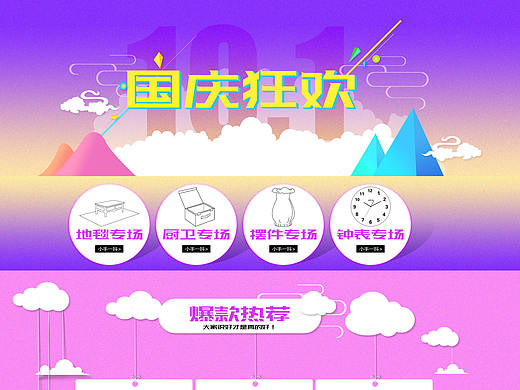 国庆节承接页设计