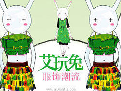 艾玩兔服饰潮流-艾玩兔时装