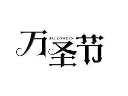 字体设计练习第二期