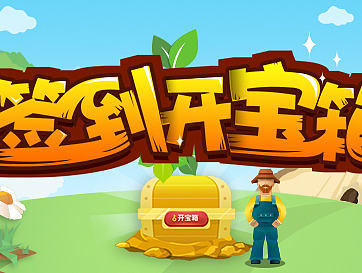 签到开宝箱
