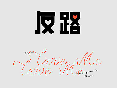 字体练习-新世代歌曲名（个人主页-ZNDY1MDE2NjQ=） - 字体/字形 - 站酷设计师MistFore原创素材 - 站酷ZCOOL