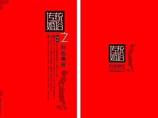“传统婚俗”书籍装帧设计