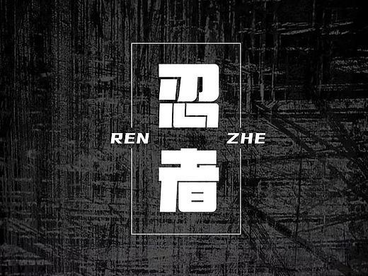 忍者造字（个人主页-ZNTEwODA1NTI=） - 字体/字形 - 站酷设计师L许的什么愿原创素材 - 站酷ZCOOL