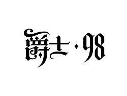 平面设计