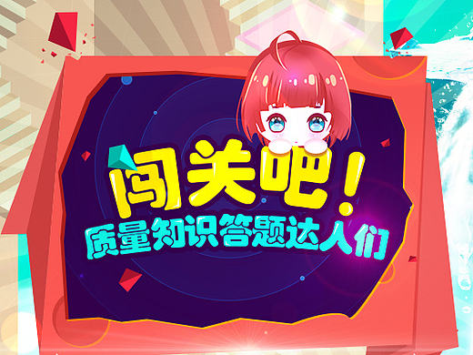 质量知识竞赛 - 手机页面
